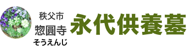 惣圓寺‐埼玉県秩父市の永代供養墓、ご納骨1体30,000円より